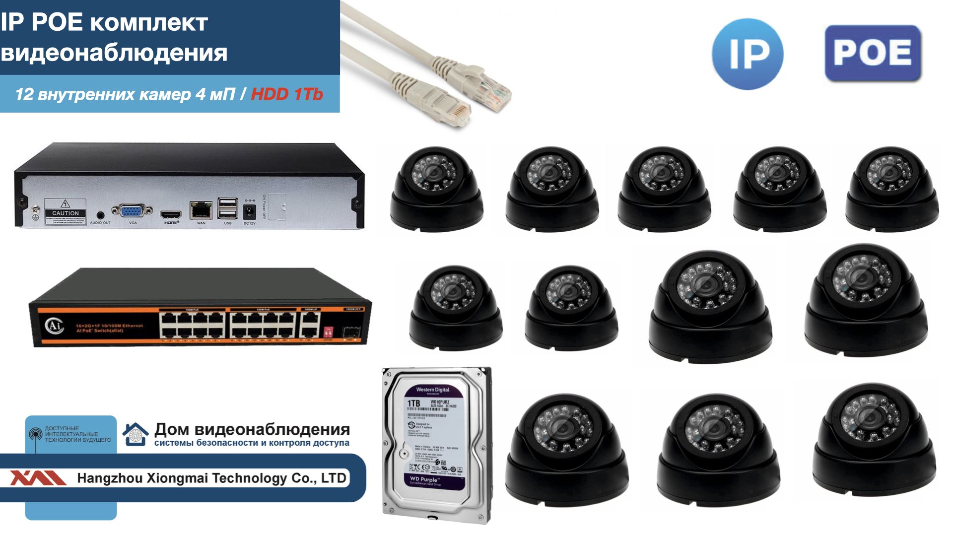 

Полный IP POE комплект видеонаблюдения на 12 камер (KIT12IPPOE300B4MP-HDD1Tb), Черный, IPPOEKITCCTVDOMHDD1Tb
