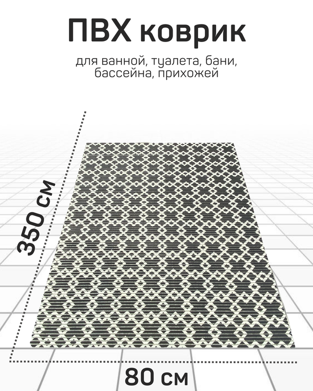 Напольный коврик Милкитекс комфорт коврик-пена-черн-бел-квадромбы-80x350