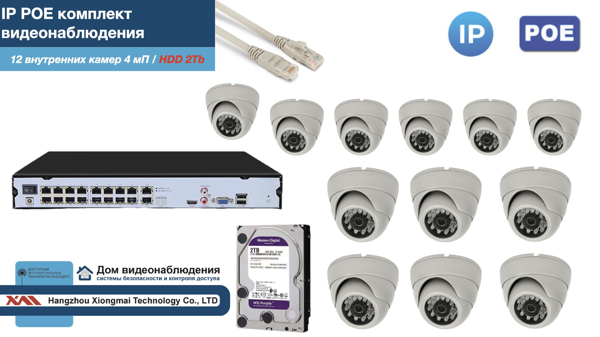 

Полный IP POE комплект видеонаблюдения на 12 камер (KIT12IPPOE300W4MP-2-HDD2Tb), Белый, IPPOEKITCCTVDOMHDD2Tb-2