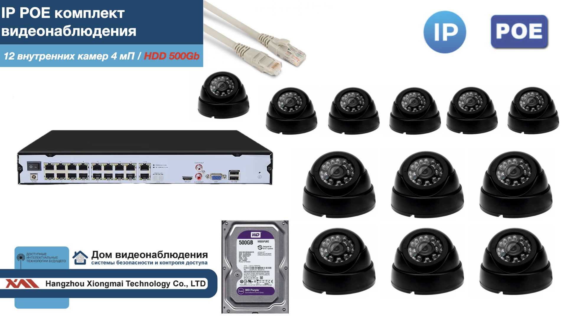 

Полный IP POE комплект видеонаблюдения на 12 камер (KIT12IPPOE300B4MP-2-HDD500Gb), Черный, IPPOEKITCCTVDOMHDD500Gb-2