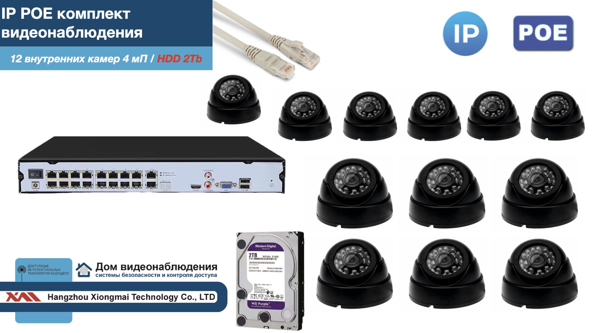 

Полный IP POE комплект видеонаблюдения на 12 камер (KIT12IPPOE300B4MP-2-HDD2Tb), Черный, IPPOEKITCCTVDOMHDD2Tb-2