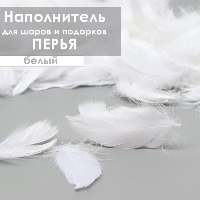 

Наполнитель из перьев для шаров и подарков, белый, 6гр.