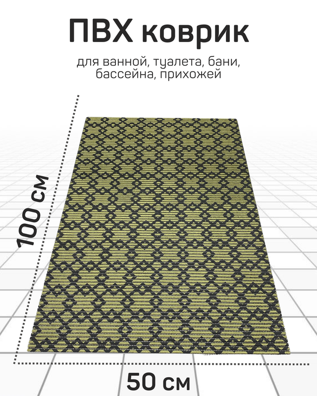 

Напольный коврик Милкитекс комфорт коврик-пена-черн-золото-квадромбы-50x100, комфорт