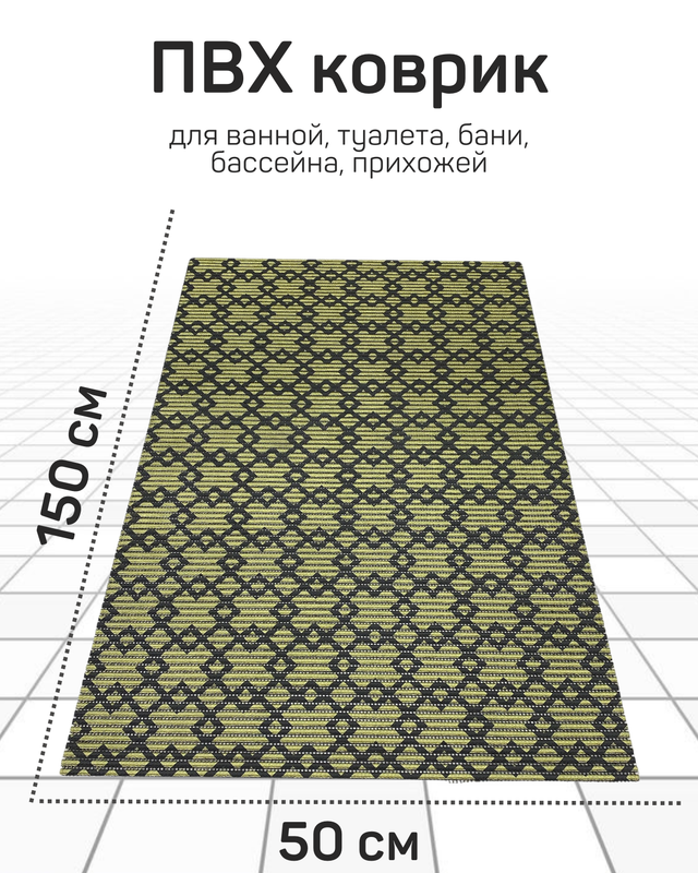 

Напольный коврик Милкитекс комфорт коврик-пена-черн-золото-квадромбы-50x150, комфорт