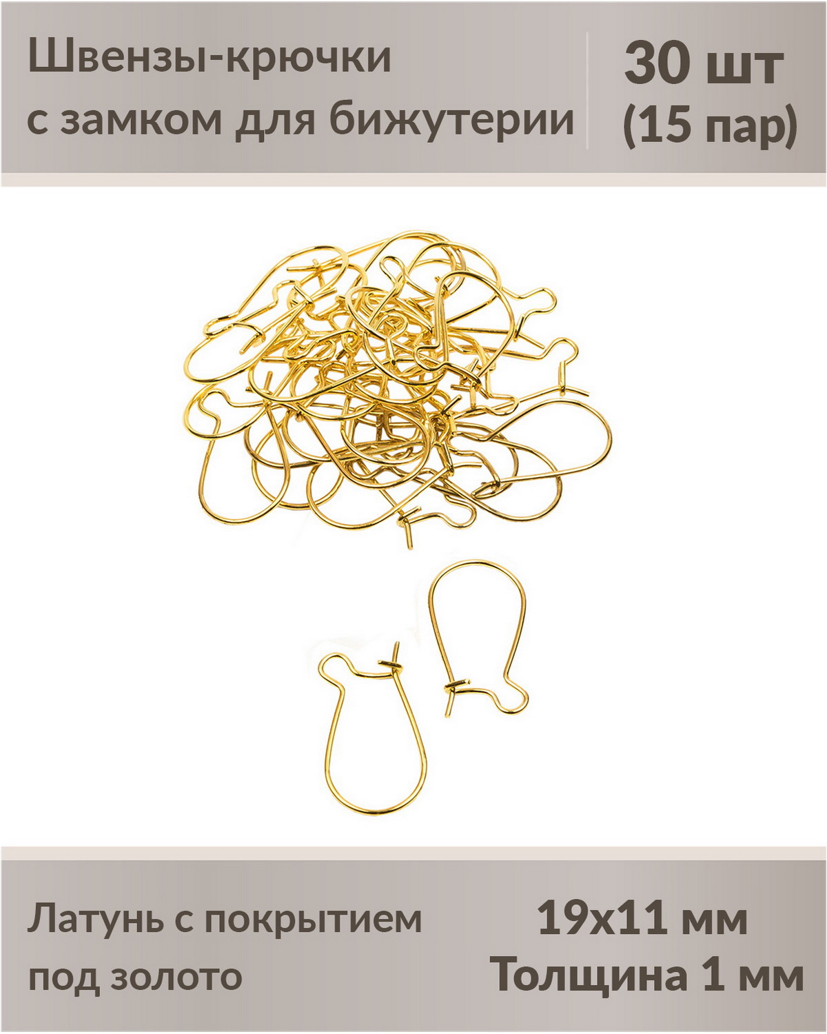 

Швензы-крючки с замком для бижутерии 19 мм позолочение, 30 шт