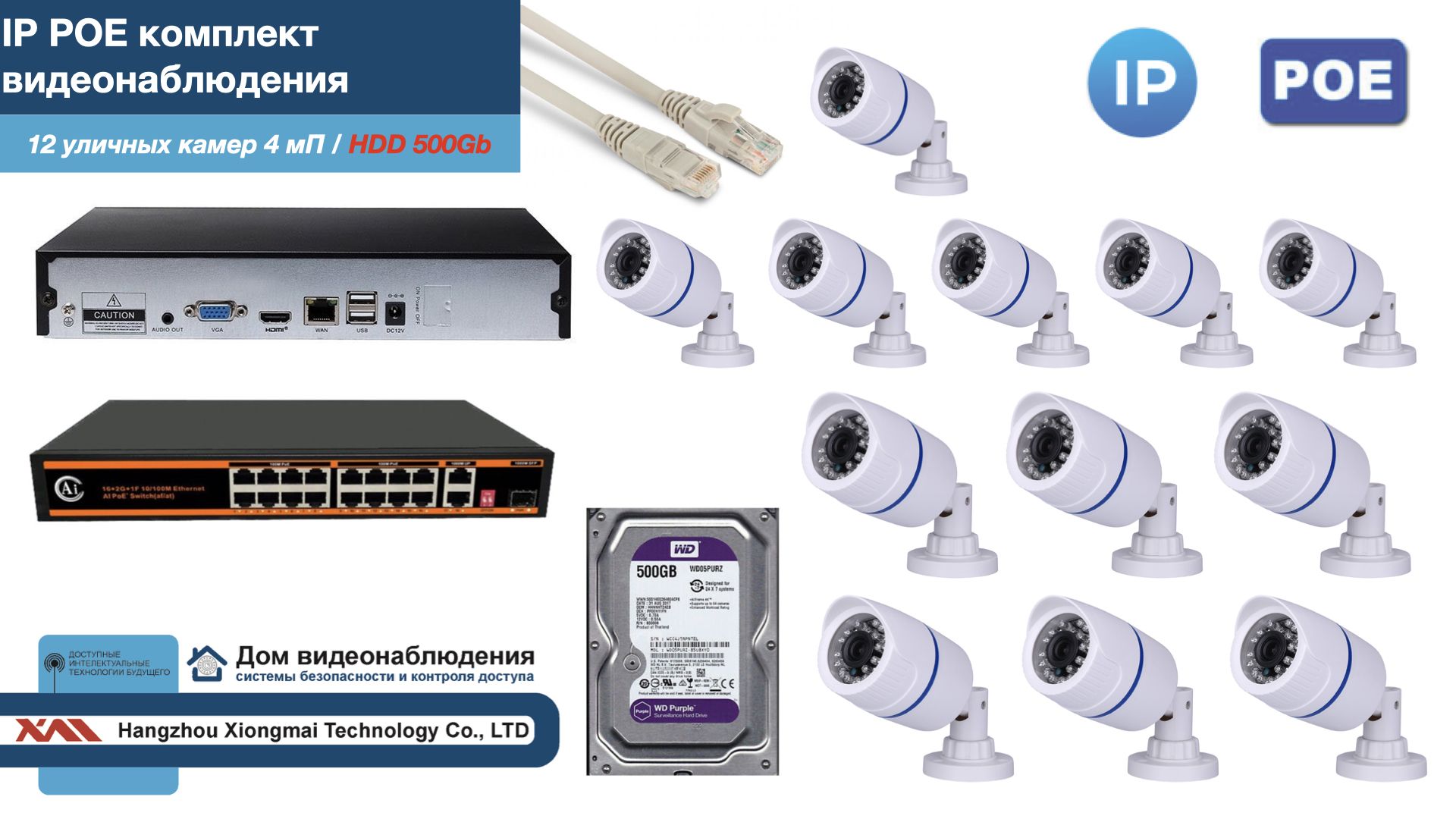

Полный IP POE комплект видеонаблюдения на 12 камер (KIT12IPPOE100W4MP-HDD500Gb), Белый, IPPOEKITCCTVDOMHDD500Gb-U