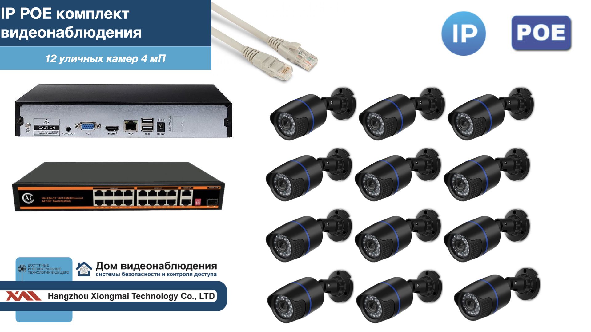 

Полный IP POE комплект видеонаблюдения на 12 камер (KIT12IPPOE100B4MP), Черный, IPPOEKITCCTVDOM-U