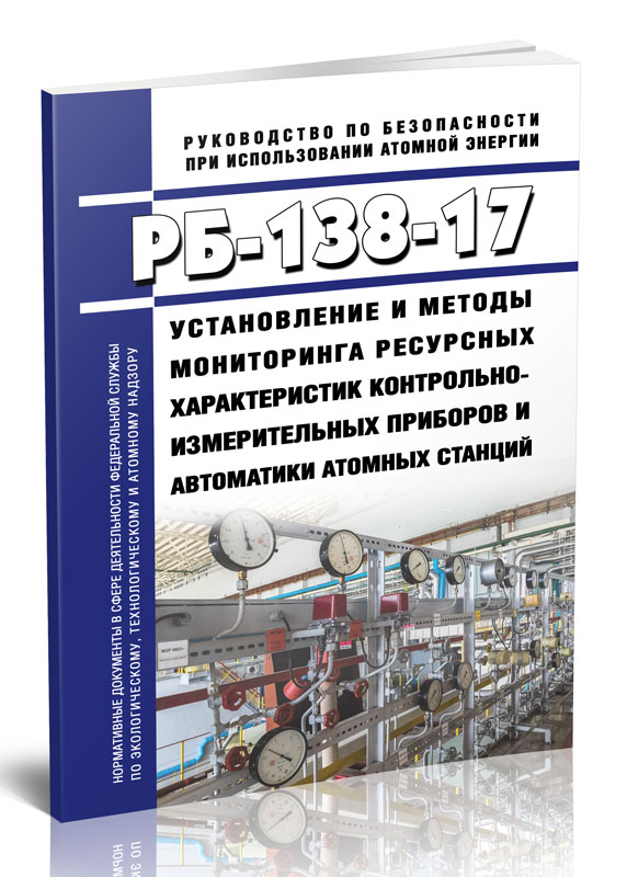 

РБ-138-17 Установление и методы мониторинга ресурсных характеристик контрольно