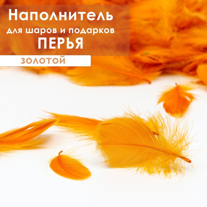 

Наполнитель из перьев для шаров и подарков, золотой, 6гр.