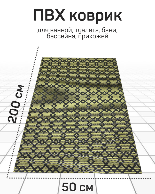 

Напольный коврик Милкитекс комфорт коврик-пена-черн-золото-квадромбы-50x200, комфорт