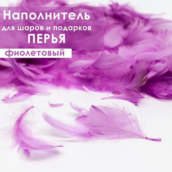 

Наполнитель из перьев для шаров и подарков, светло-фиолетовый, 6гр.