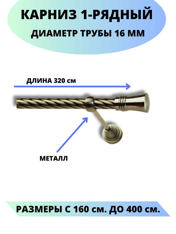 

Карниз металлический Lux Decor 1-рядный, витой, D-16 мм антик, 3,2 м., Золотистый, Валенсия