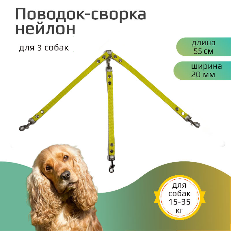 

Поводок-сворка для собак Хвостатыч, нейлон, желтый, 55 см х 20 мм