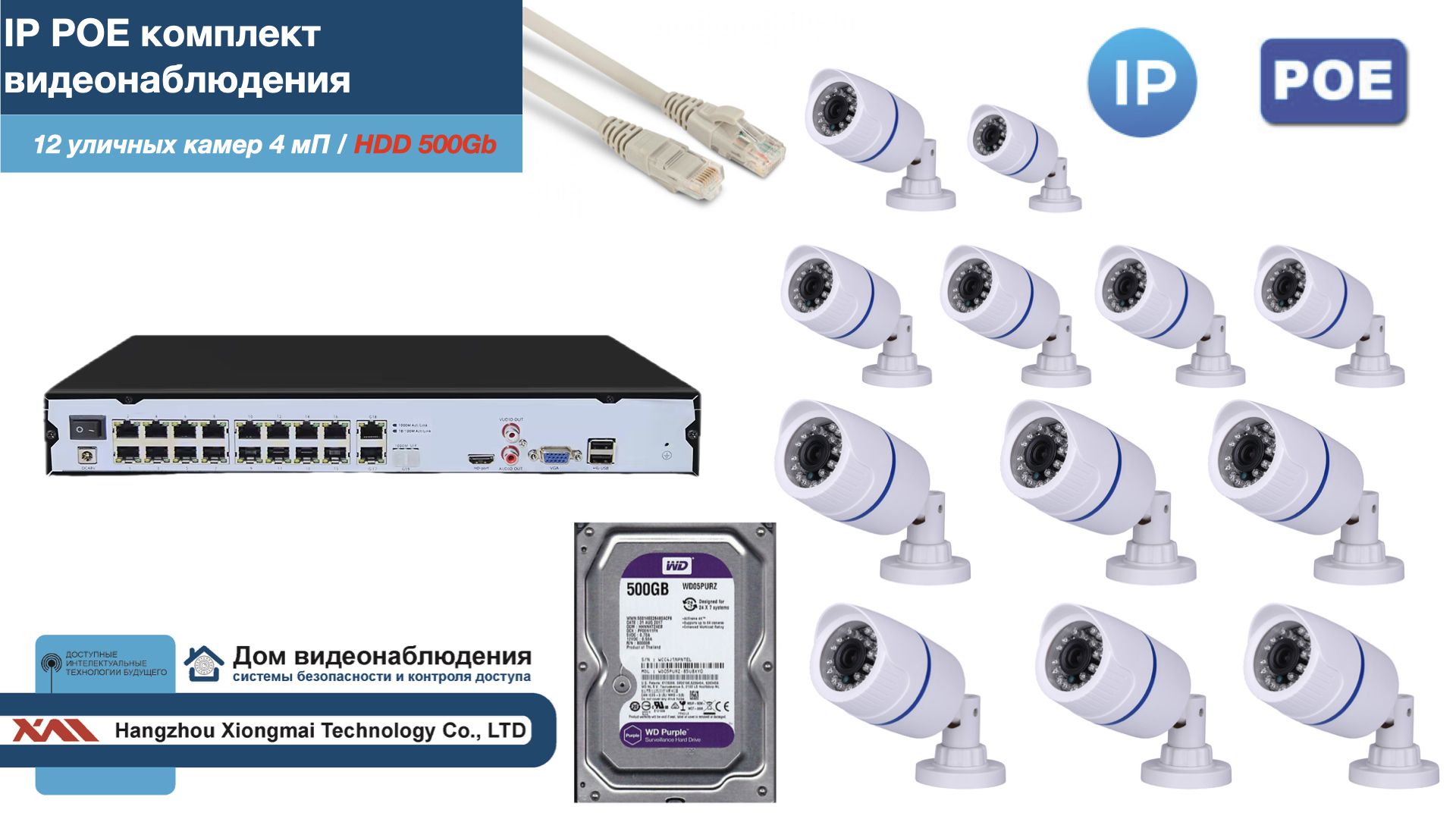 

Полный IP POE комплект видеонаблюдения на 12 камер (KIT12IPPOE100W4MP-2-HDD500Gb), Белый, IPPOEKITCCTVDOMHDD500Gb-2-U