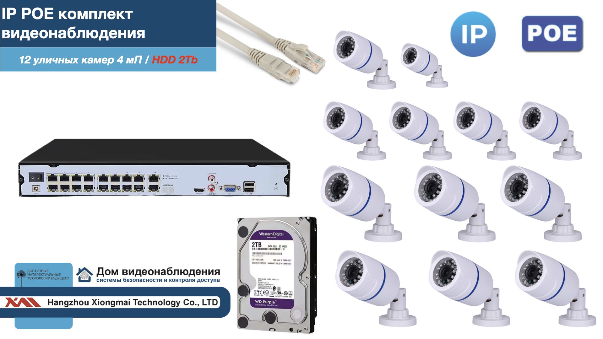 

Полный IP POE комплект видеонаблюдения на 12 камер (KIT12IPPOE100W4MP-2-HDD2Tb), Белый, IPPOEKITCCTVDOMHDD2Tb-2-U