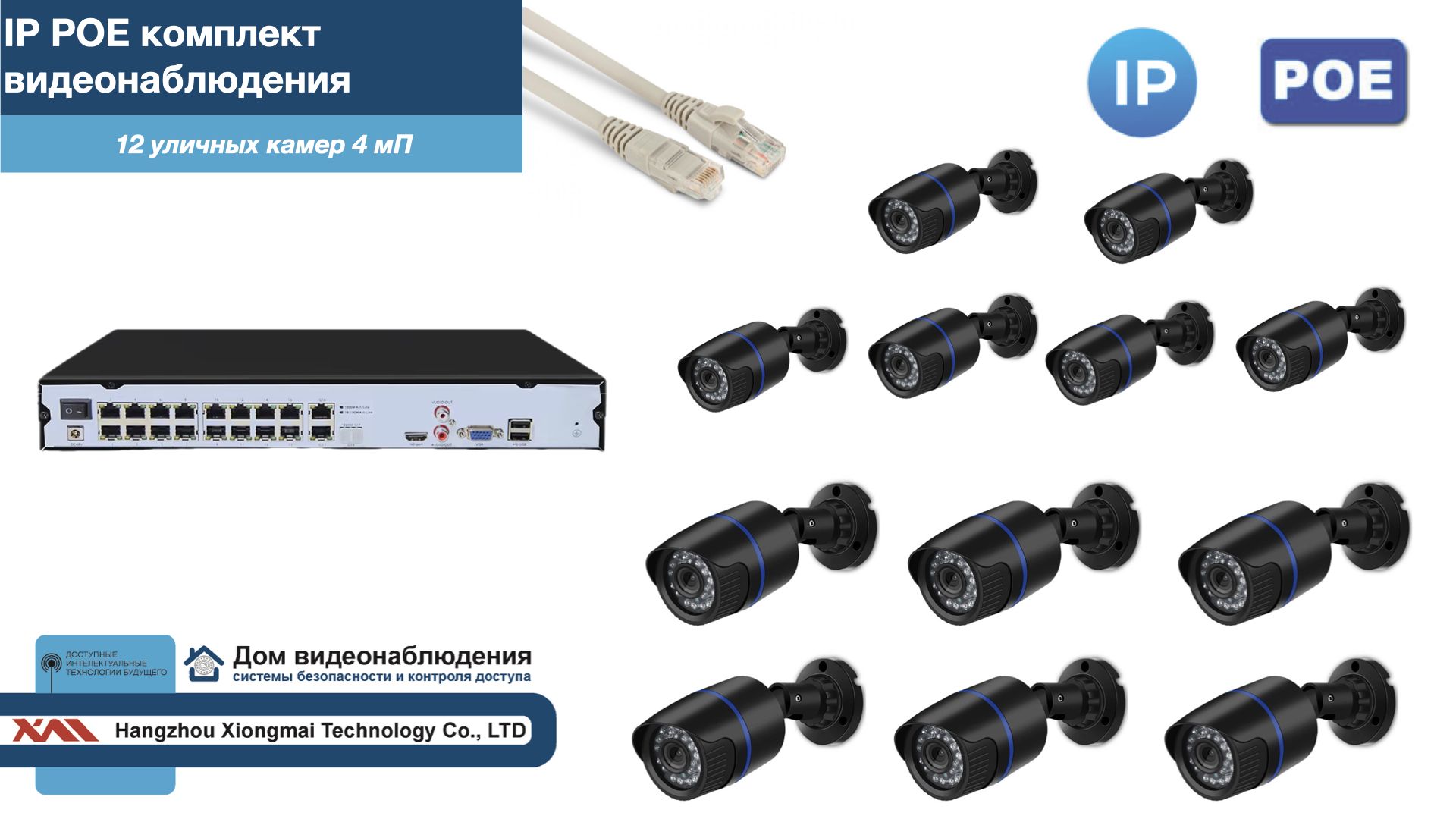 

Полный IP POE комплект видеонаблюдения на 12 камер (KIT12IPPOE100B4MP-2), Черный, IPPOEKITCCTVDOM-2-U