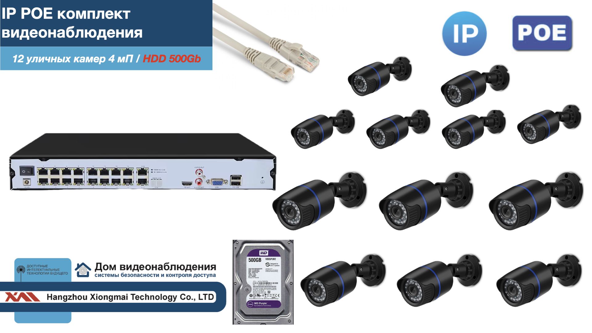 

Полный IP POE комплект видеонаблюдения на 12 камер (KIT12IPPOE100B4MP-2-HDD500Gb), Черный, IPPOEKITCCTVDOMHDD500Gb-2-U