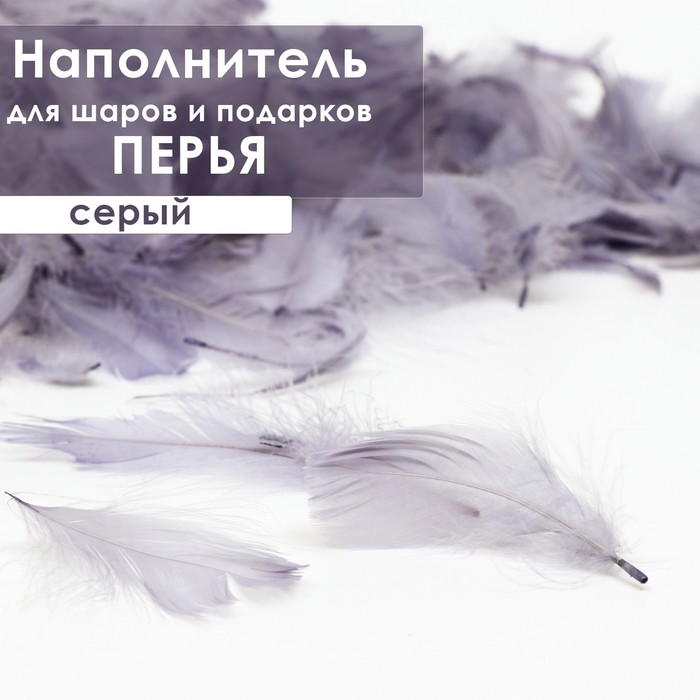 

Наполнитель из перьев для шаров и подарков, серый, 6гр.