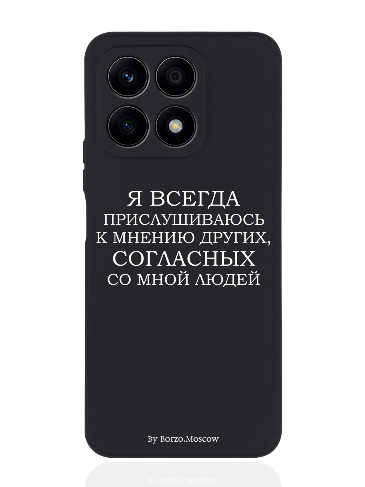 

Чехол Borzo.Moscow для Honor X8a Я всегда прислушиваюсь к мнению других черный, Белый;черный