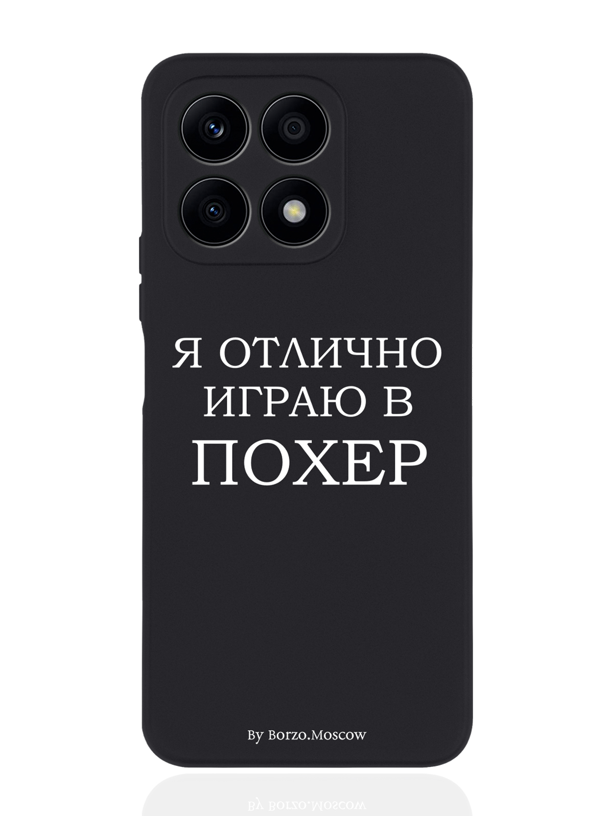 

Чехол Borzo.Moscow для Honor X8a Я отлично играю черный, Белый;черный