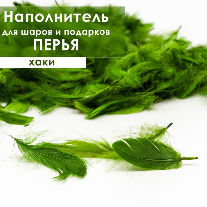 

Наполнитель из перьев для шаров и подарков, хаки, 6гр.