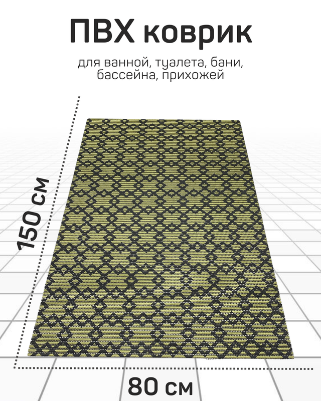 

Напольный коврик Милкитекс комфорт коврик-пена-черн-золото-квадромбы-80x150, комфорт
