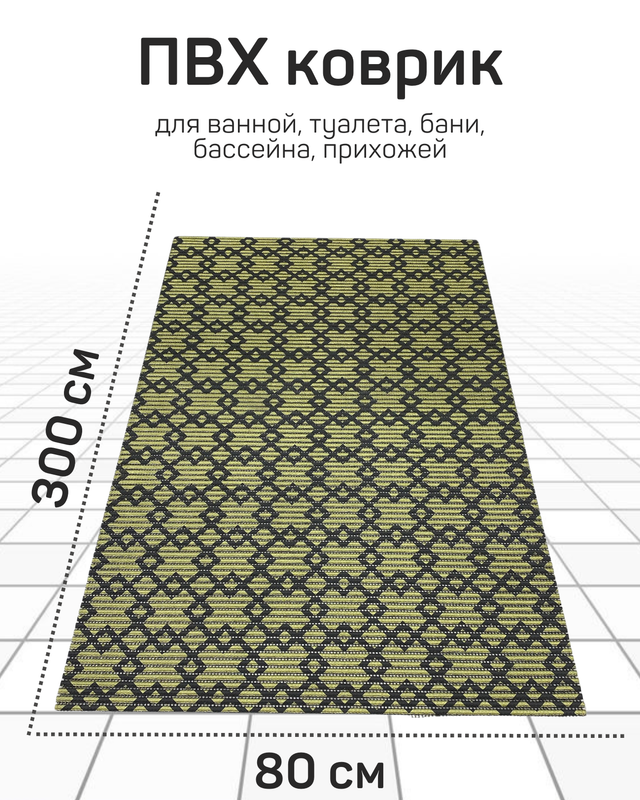 

Напольный коврик Милкитекс комфорт коврик-пена-черн-золото-квадромбы-80x300, комфорт