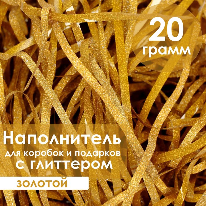 

Наполнитель из пластика, с глиттером, 20гр, золотой