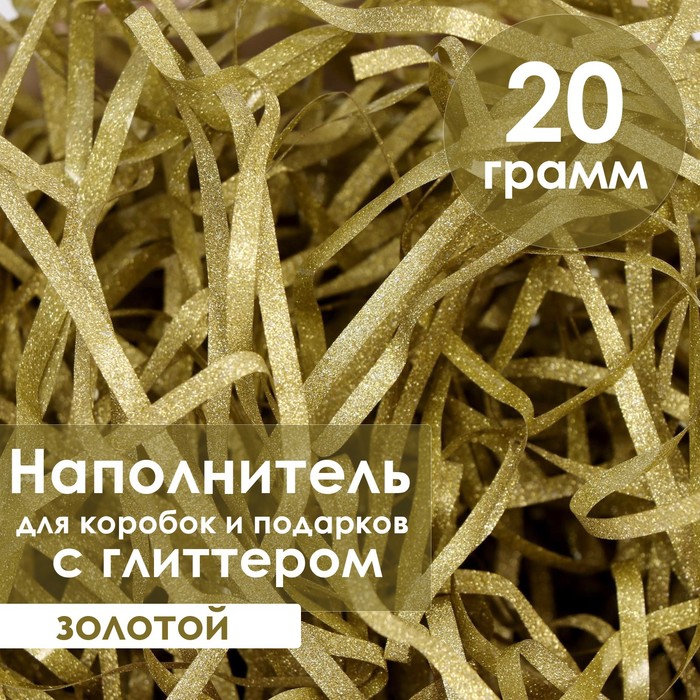 

Наполнитель из пластика, с глиттером, 20гр, светлое золото