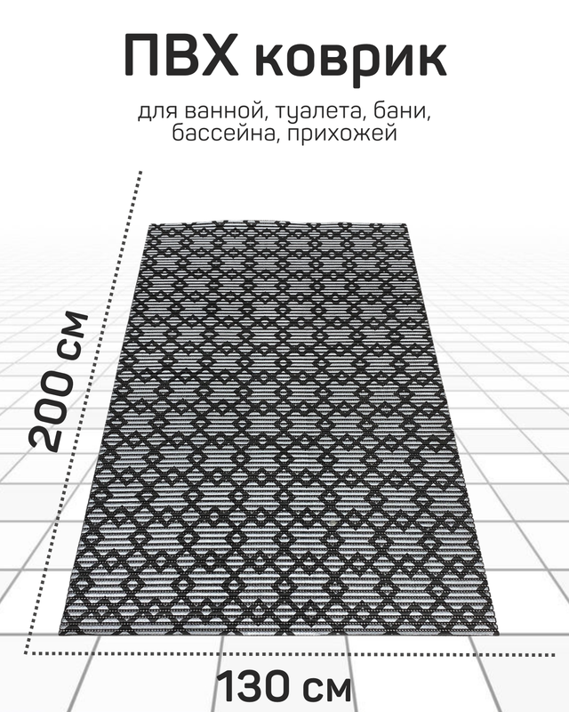 

Напольный коврик Милкитекс комфорт коврик-пена-черн-серебро-квадромбы-130x200, комфорт