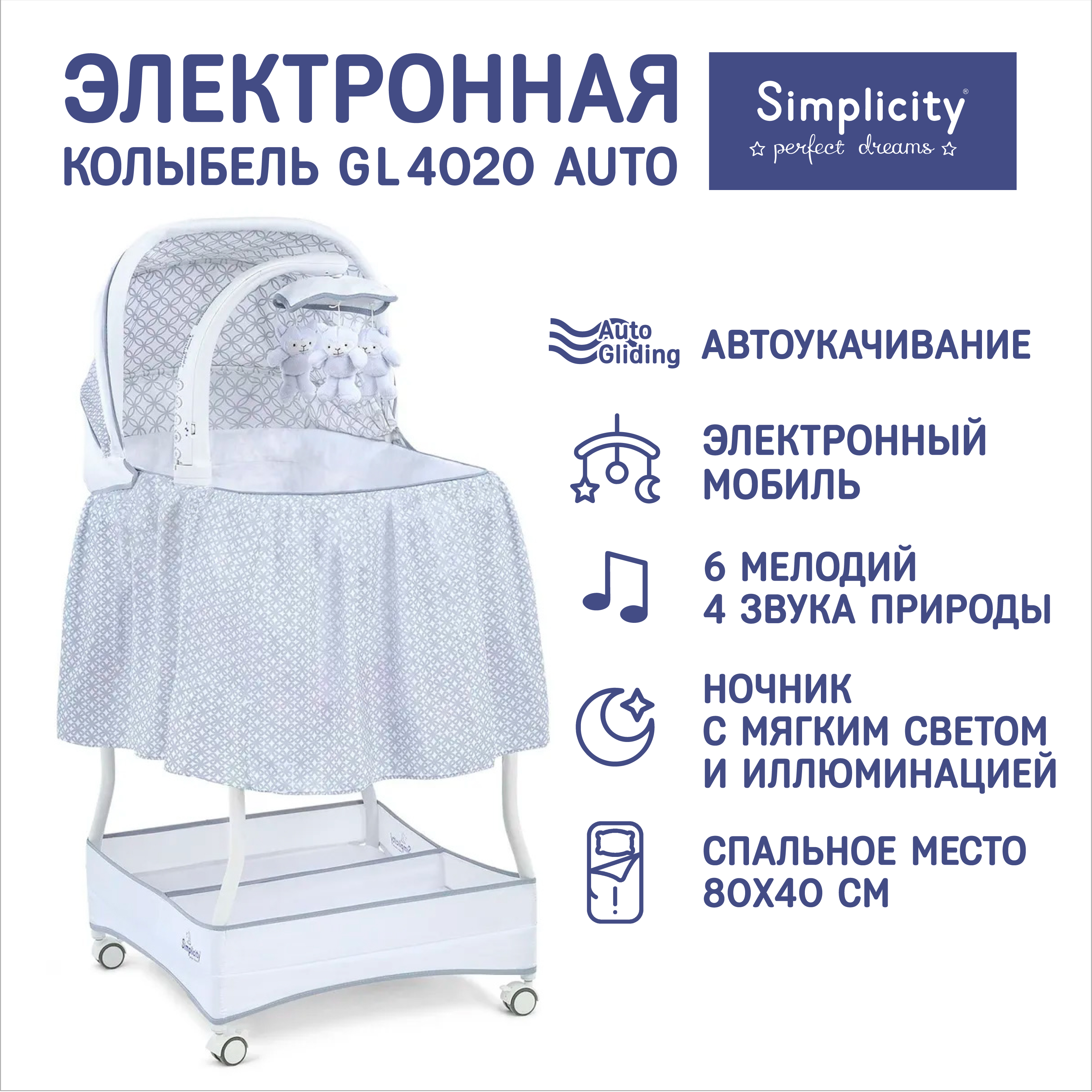 Колыбель кроватка Simplicity GL4020 Auto с электронной системой магнитного укачивания