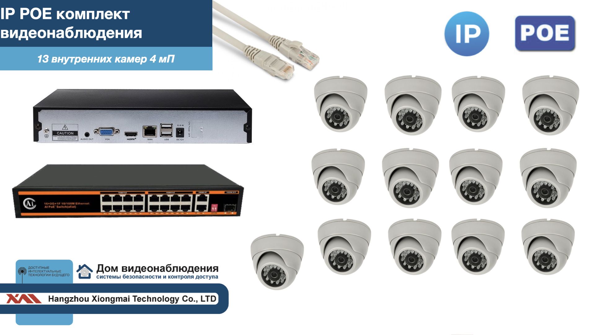 

Полный IP POE комплект видеонаблюдения на 13 камер (KIT13IPPOE300W4MP), Белый, IPPOEKITCCTVDOM