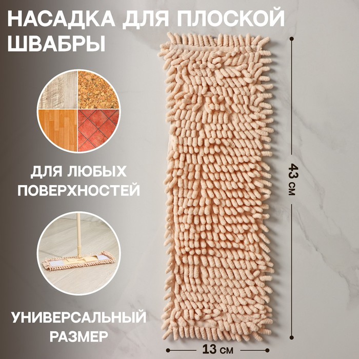 фото Насадка для плоской швабры доляна «пастель», 43?13 см, микрофибра букли, 80 гр, цвет бежев
