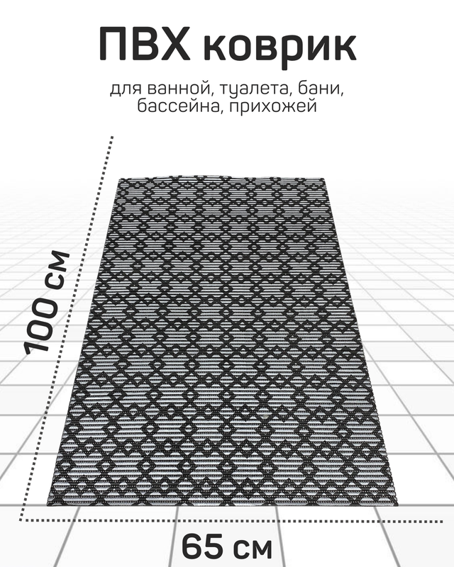 

Напольный коврик Милкитекс комфорт коврик-пена-черн-серебро-квадромбы-65x100, комфорт