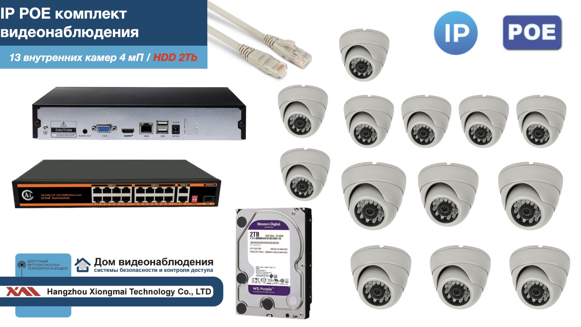 

Полный IP POE комплект видеонаблюдения на 13 камер (KIT13IPPOE300W4MP-HDD2Tb), Белый, IPPOEKITCCTVDOMHDD2Tb