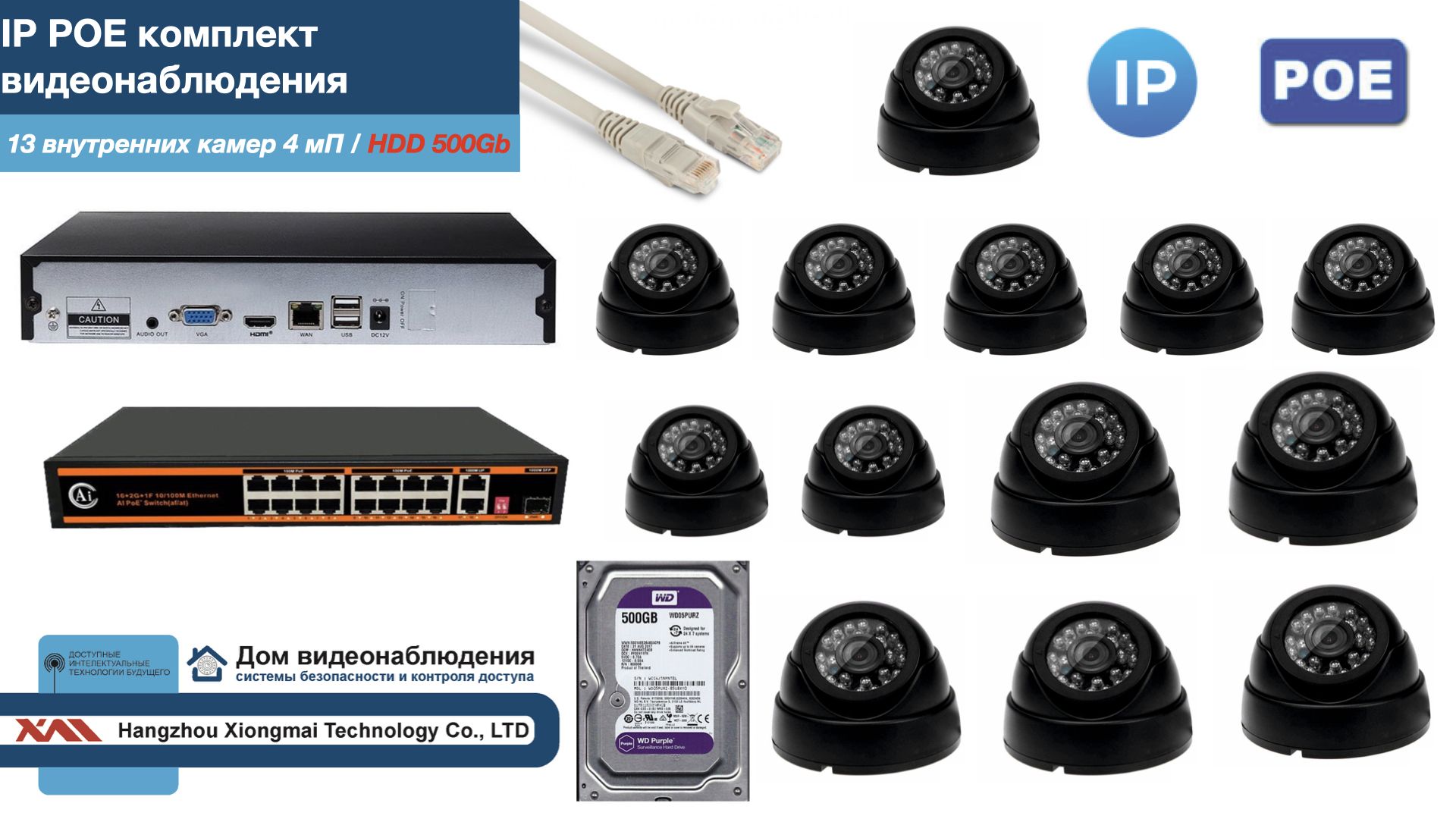 

Полный IP POE комплект видеонаблюдения на 13 камер (KIT13IPPOE300B4MP-HDD500Gb), Черный, IPPOEKITCCTVDOMHDD500Gb