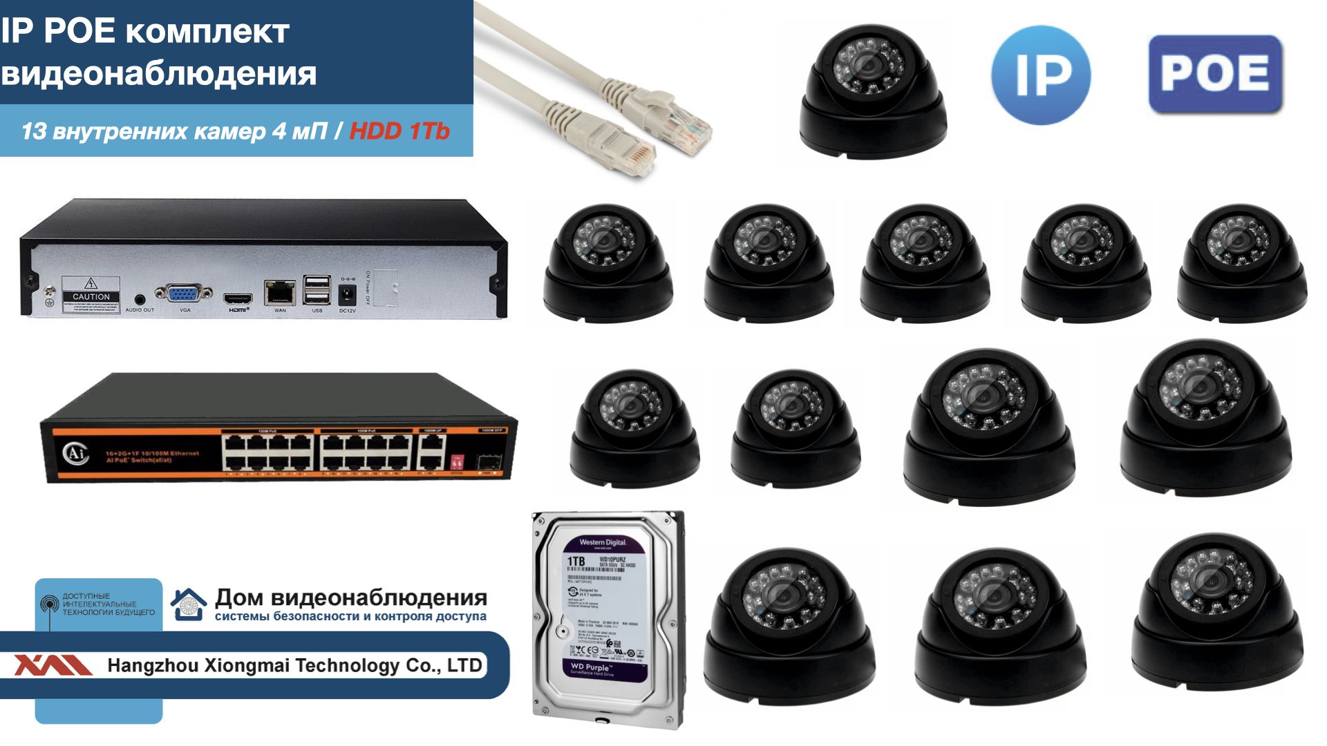 

Полный IP POE комплект видеонаблюдения на 13 камер (KIT13IPPOE300B4MP-HDD1Tb), Черный, IPPOEKITCCTVDOMHDD1Tb