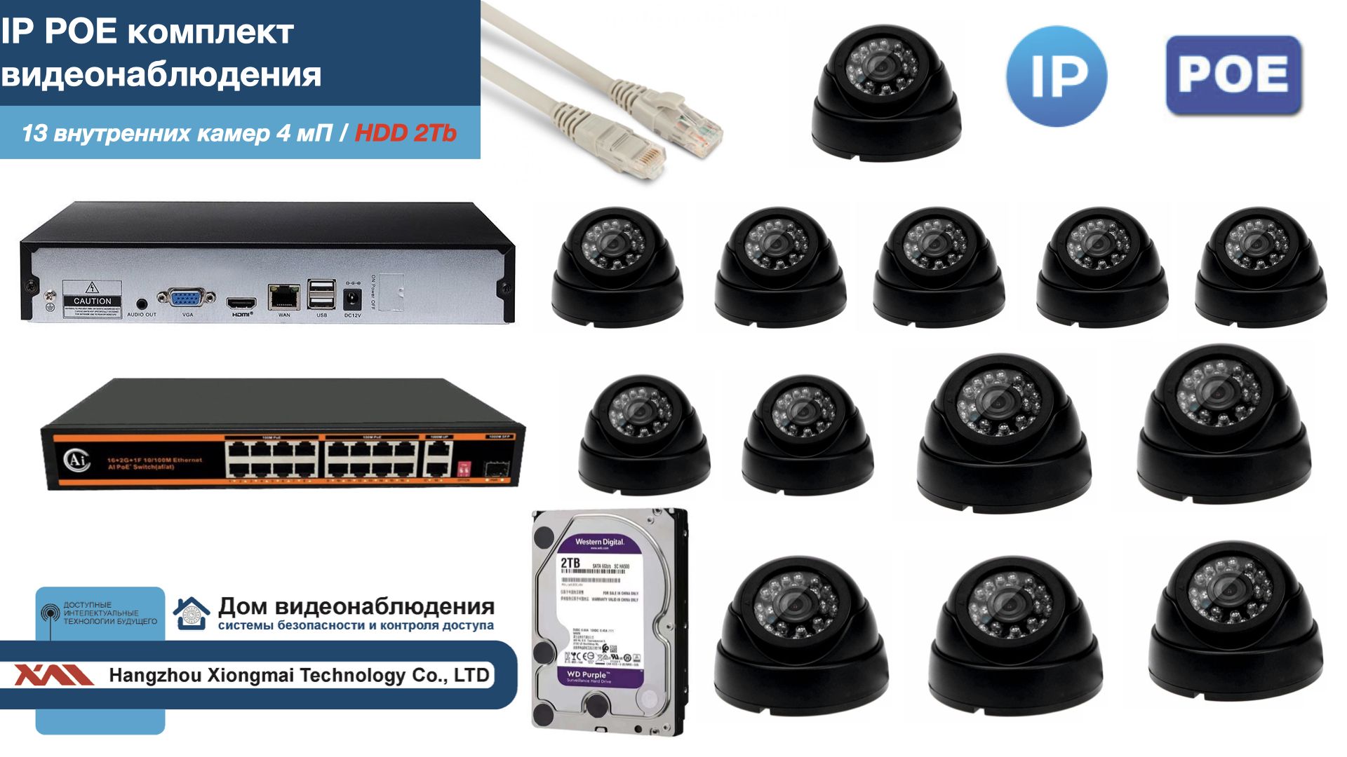 

Полный IP POE комплект видеонаблюдения на 13 камер (KIT13IPPOE300B4MP-HDD2Tb), Черный, IPPOEKITCCTVDOMHDD2Tb