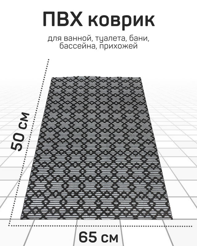 

Напольный коврик Милкитекс комфорт коврик-пена-черн-серебро-квадромбы-65x50, комфорт