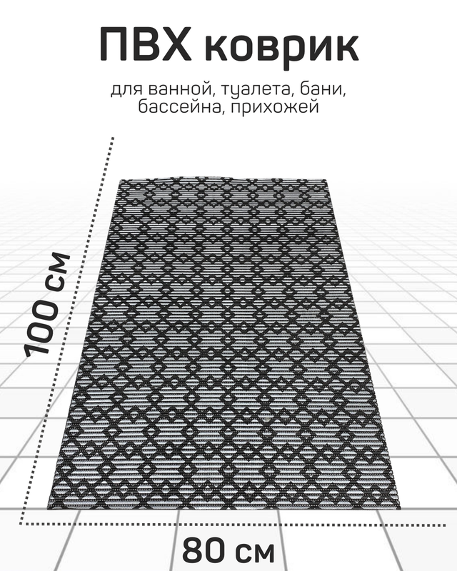 

Напольный коврик Милкитекс комфорт коврик-пена-черн-серебро-квадромбы-80x100, комфорт