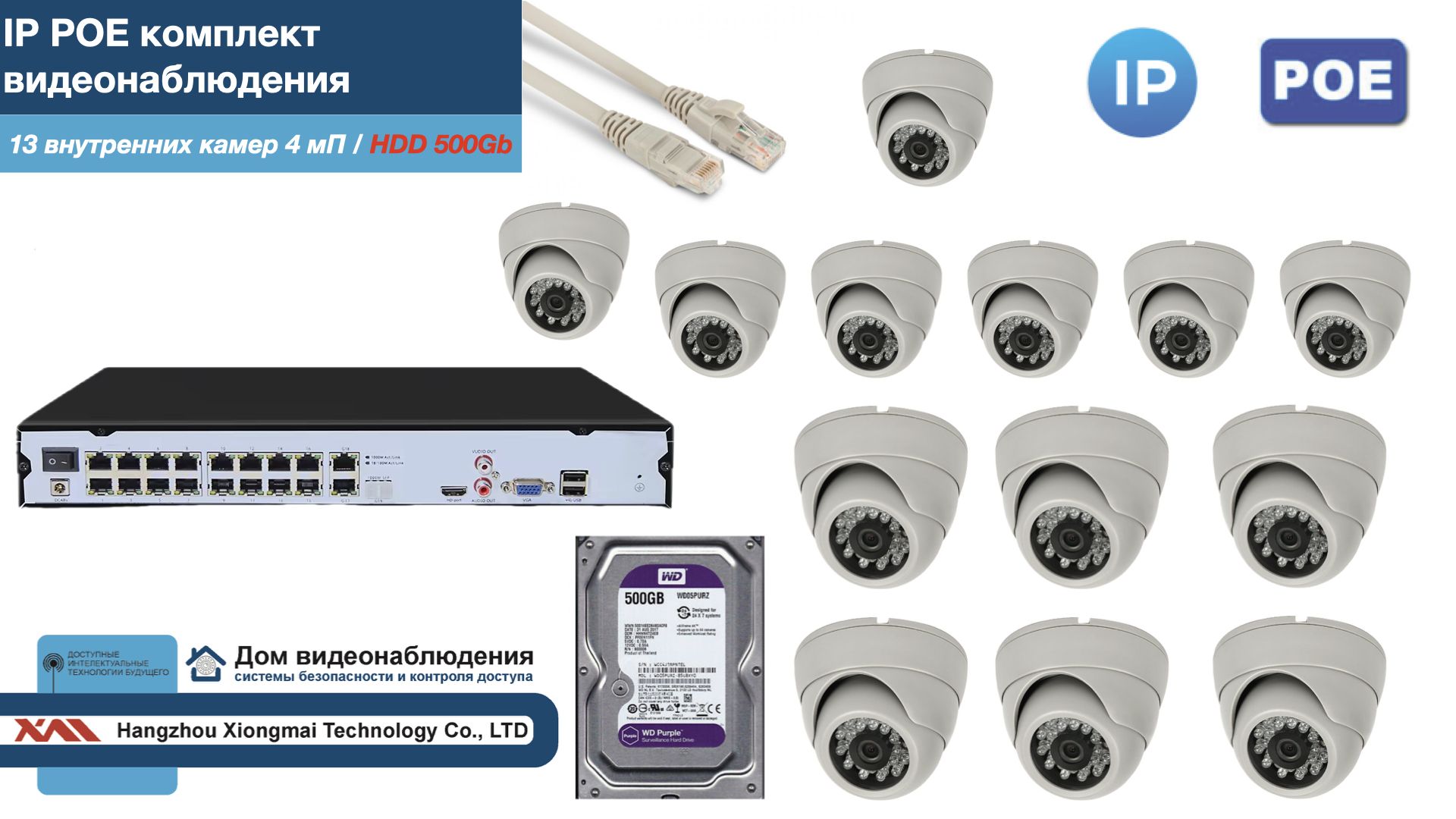 

Полный IP POE комплект видеонаблюдения на 13 камер (KIT13IPPOE300W4MP-2-HDD500Gb), Белый, IPPOEKITCCTVDOMHDD500Gb-2