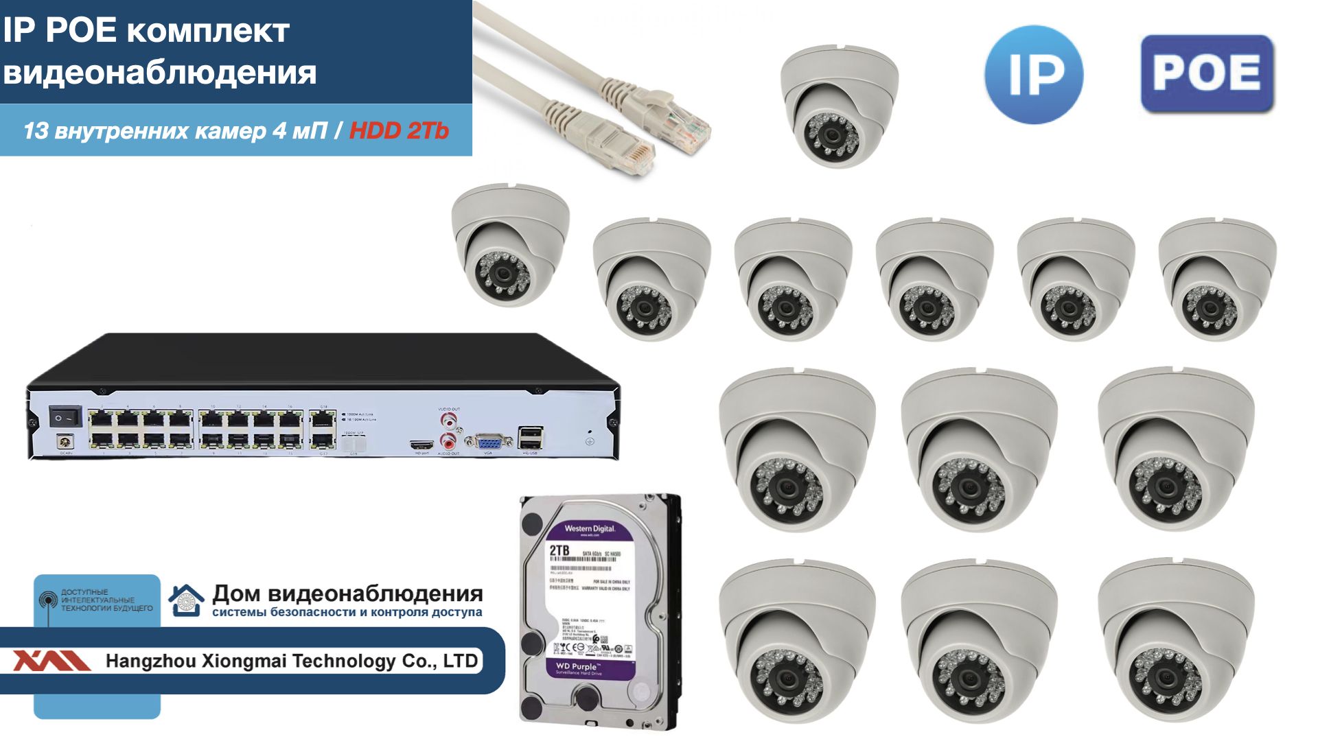 

Полный IP POE комплект видеонаблюдения на 13 камер (KIT13IPPOE300W4MP-2-HDD2Tb), Белый, IPPOEKITCCTVDOMHDD2Tb-2