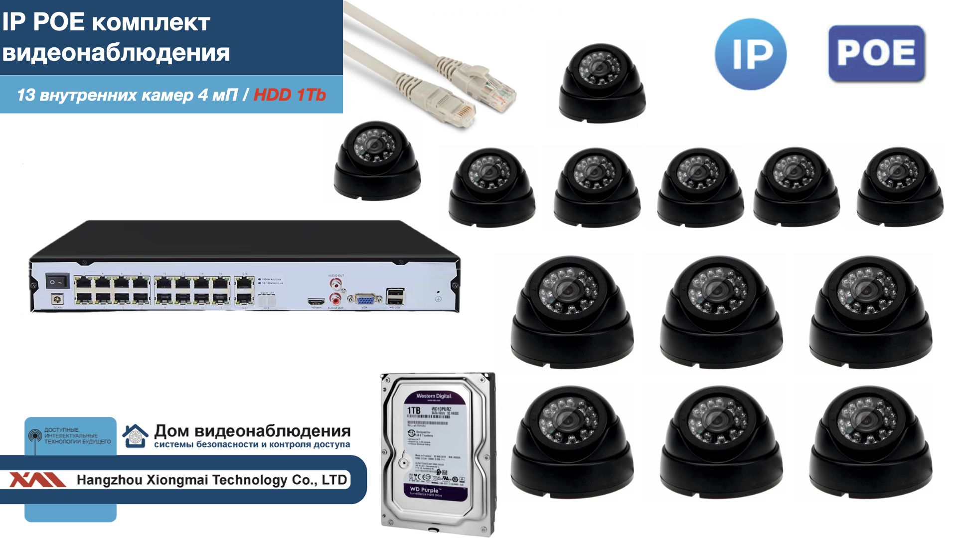 

Полный IP POE комплект видеонаблюдения на 13 камер (KIT13IPPOE300B4MP-2-HDD1Tb), Черный, IPPOEKITCCTVDOMHDD1Tb-2