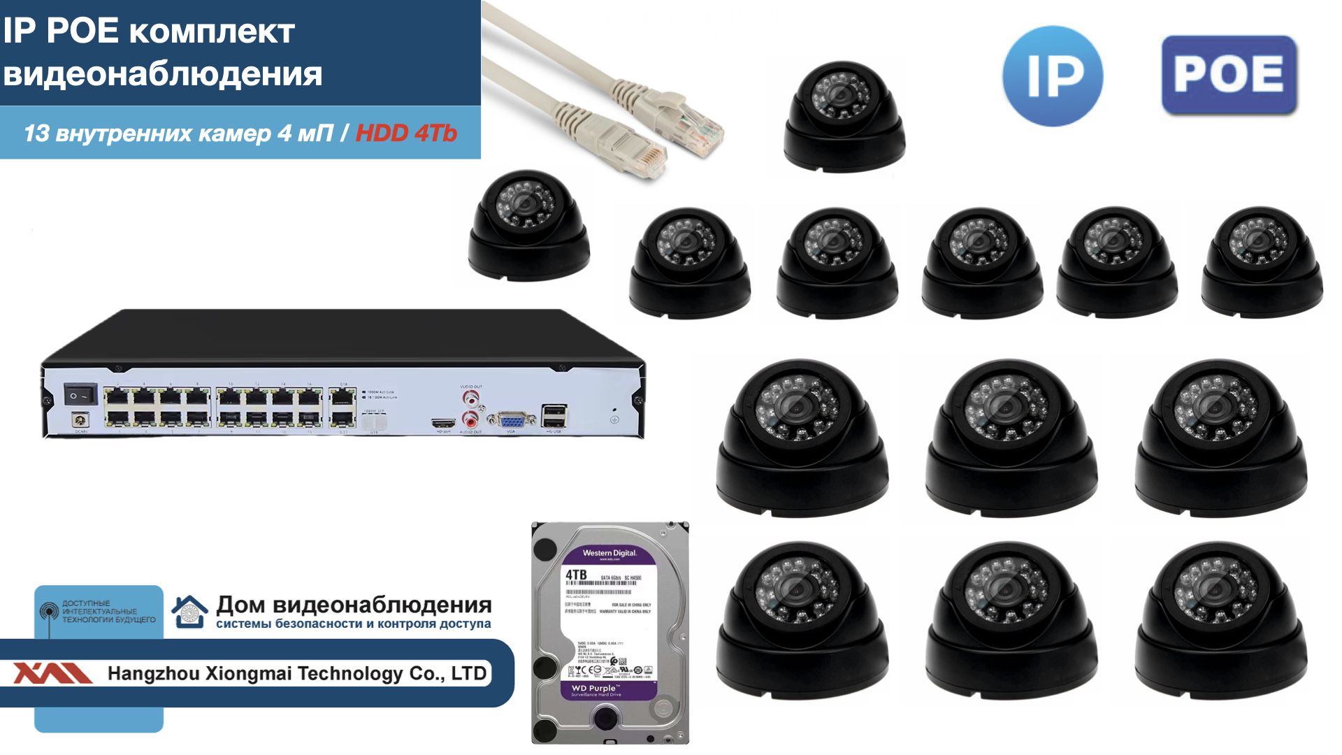 

Полный IP POE комплект видеонаблюдения на 13 камер (KIT13IPPOE300B4MP-2-HDD4Tb), Черный, IPPOEKITCCTVDOMHDD4Tb-2