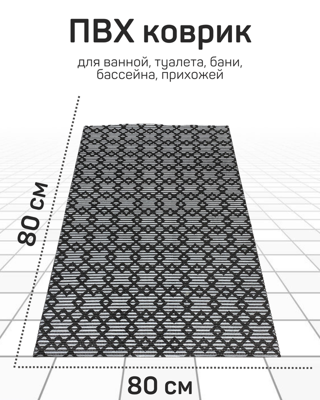 

Напольный коврик Милкитекс комфорт коврик-пена-черн-серебро-квадромбы-80x80, комфорт