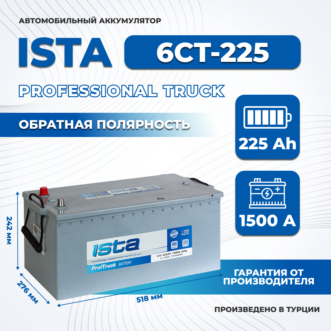 Аккумулятор автомобильный ISTA 225Ah 1500A обратная полярность грузовой 518x276x242