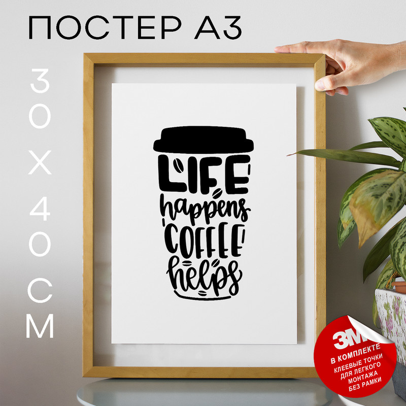

Постер В кофейню А3 TP2015 30х40, рамка А3, TP2015