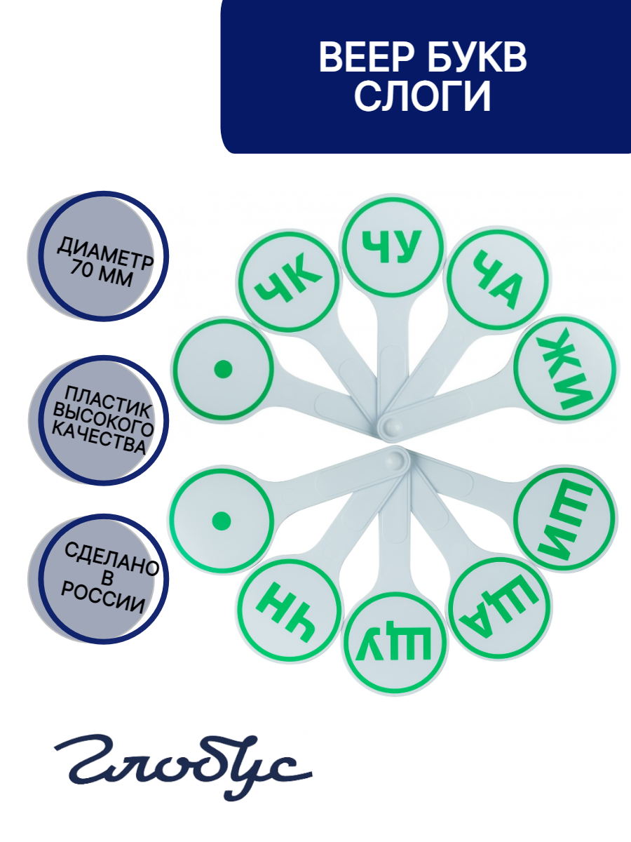 Касса-веер слогов GLOBUS 436₽