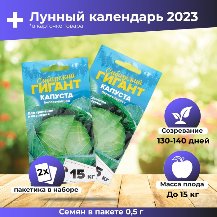 

Семена Капуста "Сибирский Гигант", 0,5 г набор 2 шт