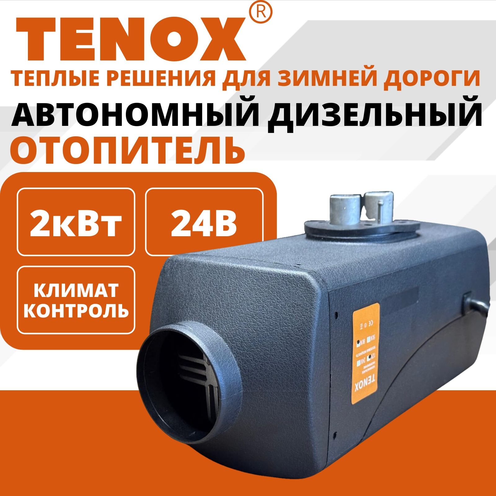 

Автономный дизельный отопитель 24v/2kw/1 сопло TENOX, Отопитель_tenox_12-24В_5000